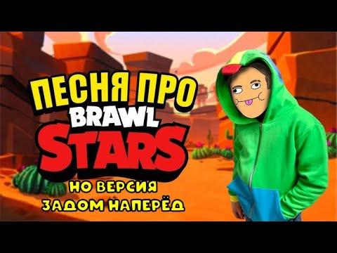 Holy Baam - Песня про Бравл Старс но версия задом наперёд @HolyBaam