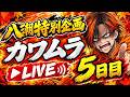 【八潮特別企画】カワムラ生配信 最終日！のサムネイル