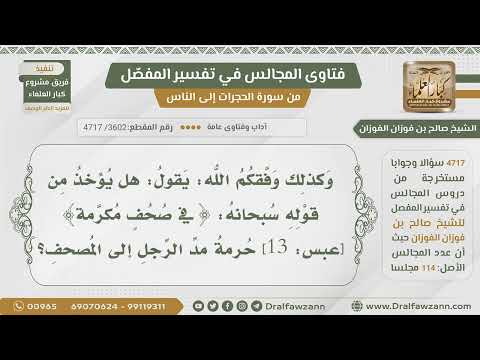 [3602- 4717] هل يؤخذ من قوله:(في صحف مكرمة) عدم جواز مد الرجل إلى المصحف؟