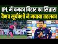 IPL में चमका Bihar का सितारा, Vaibhav Suryavanshi ने मचाया तहलका | News4Nation