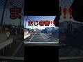 煽り運転なんてなくならないよなこれじゃ🤷🏻‍♀️ #ドラレコ動画 #ドラレコ映像 #迷惑 #迷惑 #迷惑運転 #煽り #煽り運転動画 #煽られ屋