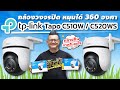 รีวิว TP-Link Tapo C520WS และ C510W กล้องวงจรปิดแบบไร้สาย ทนแดด ทนฝน แสดงภาพสีตลอด 24 ชั่วโมง