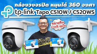 รีวิว TP-Link Tapo C520WS และ C510W กล้องวงจรปิดแบบไร้สาย ทนแดด ทนฝน แสดงภาพสีตลอด 24 ชั่วโมง