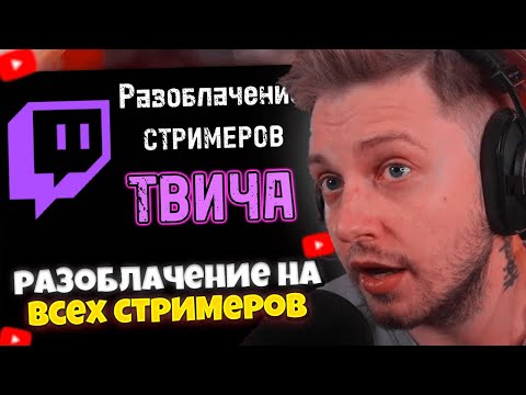 СТИНТ СМОТРИТ: РАЗОБЛАЧЕНИЕ на ВСЕХ СТРИМЕРОВ
