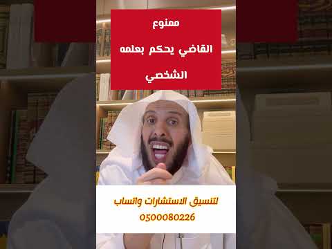 ممنوع القاضي يحكم بعلمه الشخصي