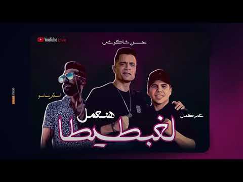 مهرجان هنعمل لغبطيطا حسن شاكوش و عمر كمال توزيع اسلام ساسو 2020م قريبا
