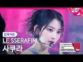 [입덕직캠] 르세라핌 사쿠라 직캠 4K 'UNFORGIVEN (feat. Nile Rodgers)' (SAKURA FanCam) | LE SSERAFIM COMEBACK SHOW