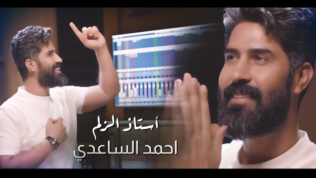 أستاذ الزلم - احمد الساعدي |Ahmed al-Saadi - astadh alzalm ( حصرياً ) New  2023 - YouTube