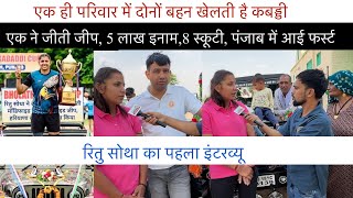 सुपर स्टार कबड्डी प्लेयर रितु साथा का पहला इंटरव्यू| पंजाब से जीतकर आई जीप, 5 लाख, 8 स्कूटी |