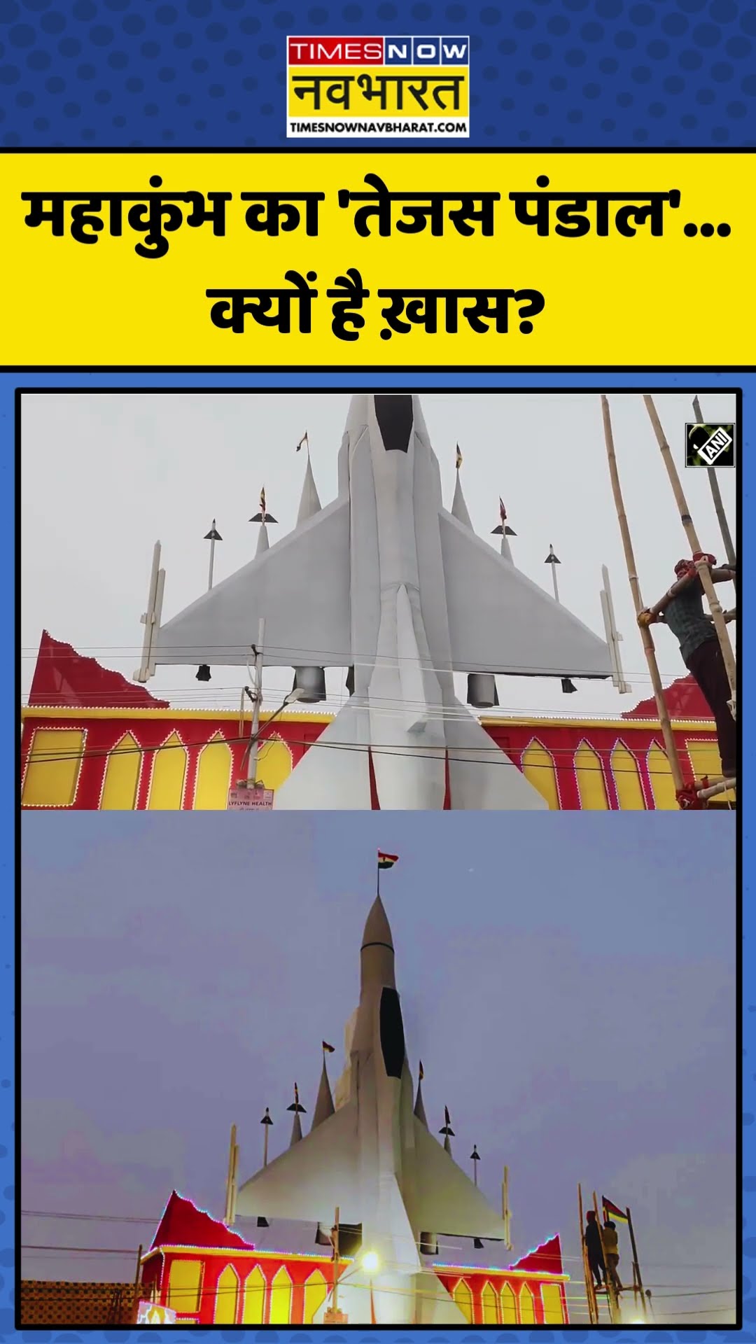 Mahakumbh Mela में Tejas Pandal क्यों है ख़ास? | #shorts #mahakumbh2025 #mahakumbh