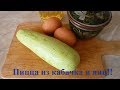 Очень вкусная и быстрая Пицца из кабачка и яиц!