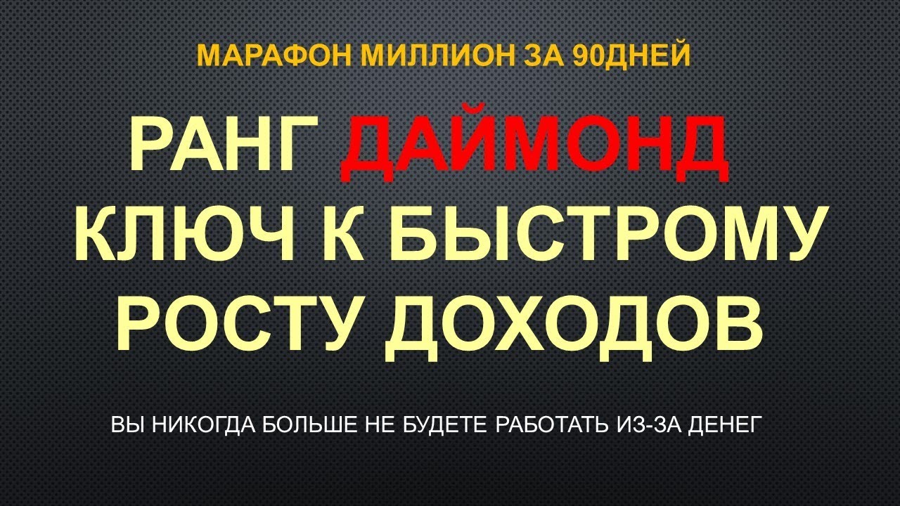 РАНГ ДАЙМОНД КЛЮЧ К БЫСТРОМУ РОСТУ ДОХОДОВ