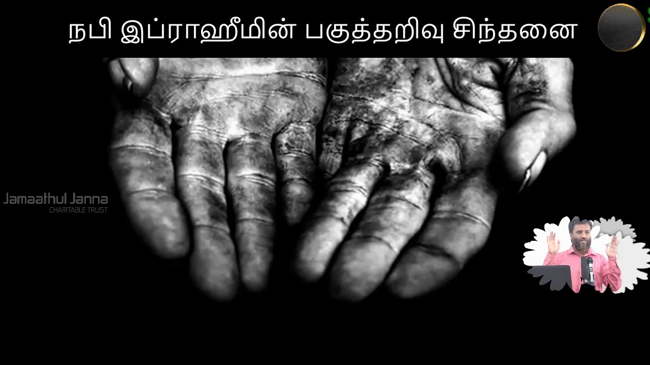 இப்ராஹிம் நபி வாழ்கை தரும் படிப்பினை! ஏன் பக்ரீத் பண்டிகை?ᴴᴰ┇Rafiq Ahamed┇Way to Paradise Class