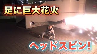 巨大噴射花火でヘッドスピン！　と　3000人突破！