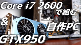 ジャンク】家にあったジャンクなSandy i7一式と貰い物のGTX950で