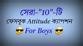 Top 10 bangla Attitude caption || viral Attitude status| Bangla Attitude caption screenshot 2