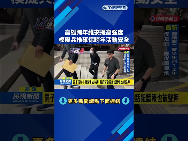模擬兵推! "高雄跨年"提高維安強度 確保所有活動安全－民視新聞