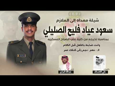شيلة مهداه للملازم سعود عياد فليح الصليلي كلمات علي العساف اداء عبدالله البرازي