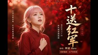 阿若 Auro｜《十送红军》｜江西民歌经典｜女声柔情版｜重新编曲｜红色经典送别曲