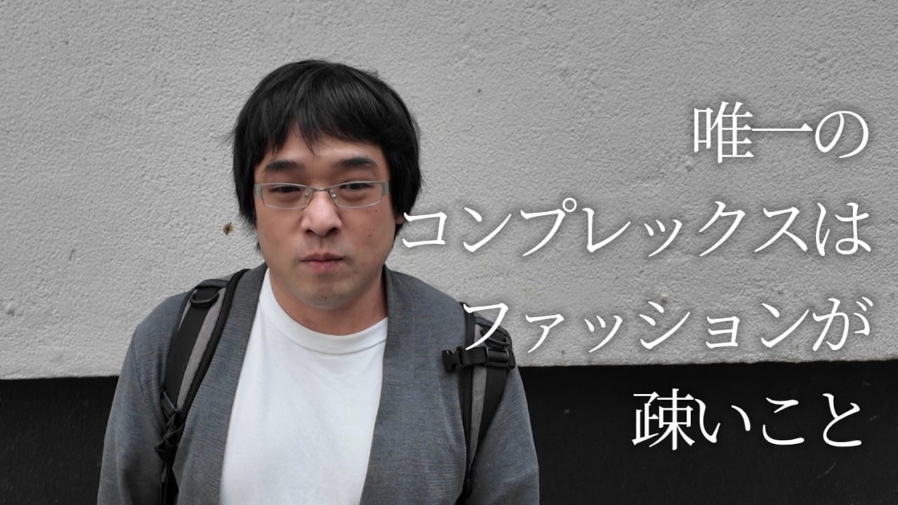 【彼女いない歴２０年以上】自分のコンプレックスに気づいていないオジを垢抜けさせてみた