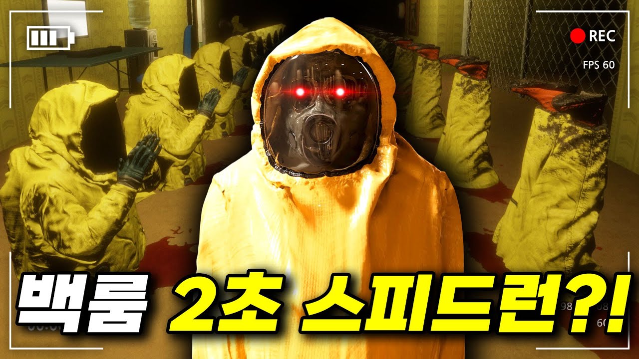 백룸 2초 스피드런이 가능한 게임ㅋㅋㅋ 속도 미쳤네