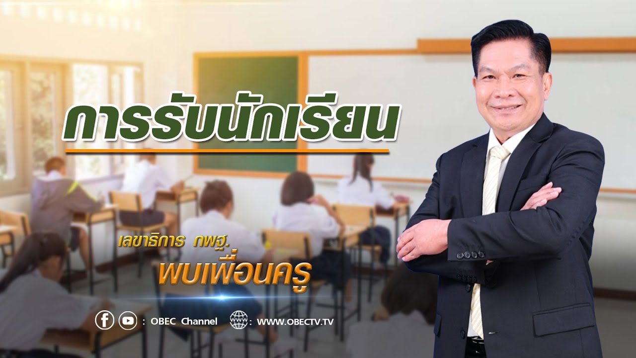 เลขาธิการ กพฐ. พบเพื่อนครู ครั้งที่ 7/2565 [Part 6/7] วันพุธที่ 23 กุมภาพันธ์ 2565