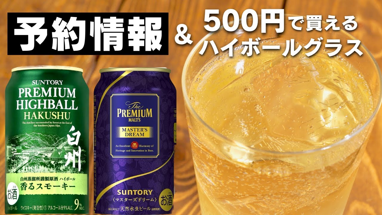 ウイスキー】ついに見つけたコスパ最強グラス&白州ハイボール缶の予約