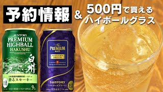 白州/HAKUSHU ハイボール10缶/専用グラス 3個セット ウイスキー】ついに見つけたコスパ最強グラス&白州ハイボール缶の予約