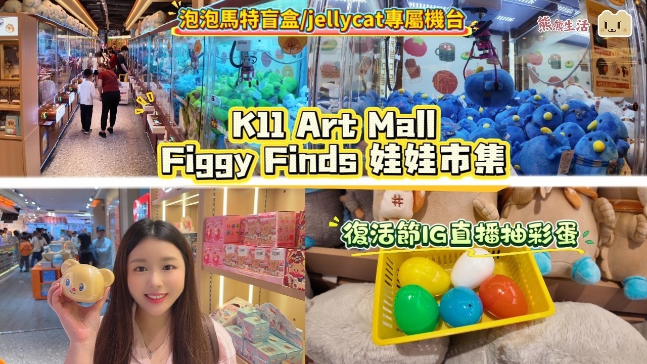 復活節IG直播抽彩蛋｜尖沙咀 K11 Art Mall Figgy Finds 娃娃市集旗艦店｜過萬呎巨舖 ｜Labubu泡泡馬特盲盒 ...