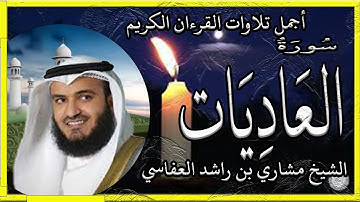 سورة العاديات تلاوة الشيخ مشاري راشد العفاسي