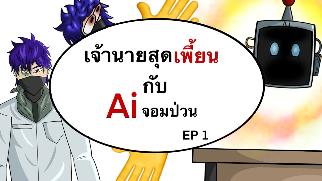 เจ้านายสุดเพี้ยน กับ Aiจอมป่วน  EP 1