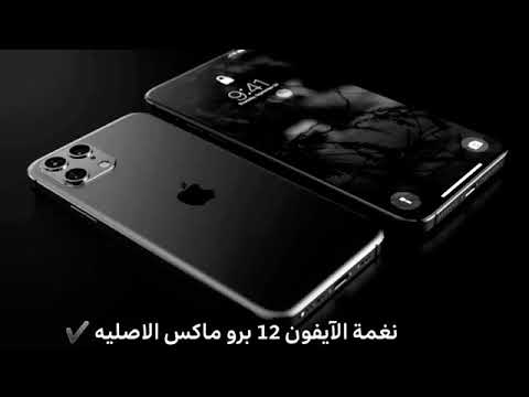 نغمة رنين ايفون 12 برو ماكس الاصليه 2021 ايفون ١٢ برو ماكس