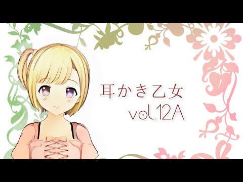 【ASMR】耳かき乙女 vol.12A【耳かきボイス・Ear Cleaning】