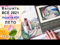 Вышить ВСЁ 2021 / Неделя 28 / ЛЕТО