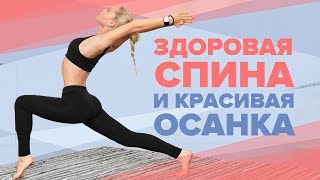 видео Упражнения для хорошей осанки