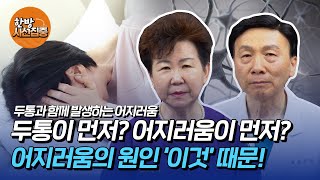 두통으로 따라오는 어지러움/이석증/오심?!