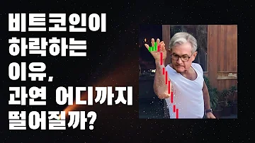 비트코인이 하락하는 이유 과연 어디까지 떨어질까