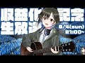 収益化記念！緊急生放送