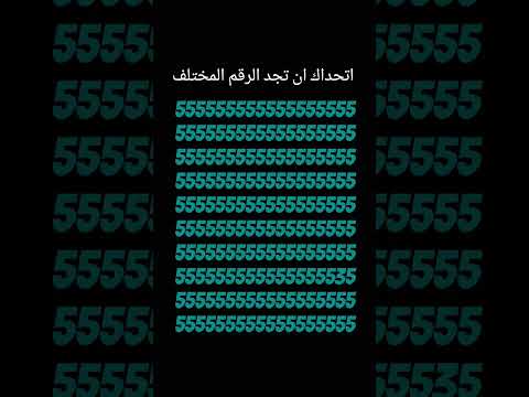 اتحداك ان تجد الرقم المختلف 267