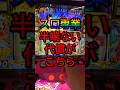 【パチスロ】スロプロになりたい人、ちょっと待って。元専業が語る「半端ない代償」 #Shorts #パチスロ #スマスロ