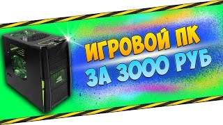 ВЫБИРАЕМ ИГРОВОЙ КОМПЬЮТЕР ЗА 50$ - 3000 ТЫСЯЧИ РУБЛЕЙ!(Мой Основной(Игровой) Канал: https://www.youtube.com/c/zloushowgaming ▻ Мой Twitch: http://www.twitch.tv/zloushow ▻ Группа ВК: https://vk.com/zloupc..., 2016-09-21T18:04:53.000Z)