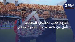 تكريم لاعب المنتخب المغربي لأقل من 17 سنة عبد الحميد معالي من طرف الشرقاوي رئيس اتحاد طنجة