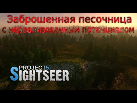 Обзор Project 5 Sightseer - история о том, как можно пролюбить все полимеры, погнавшись за баблом.