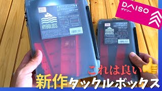 【新作】ダイソーのタックルボックスがかなり良い！作っている会社があの有名なあそこ！レベル高い、これは買うべし