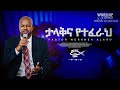 ታላቅና የተፈራህ “Talak ena yetferah” pastor Workneh Alaro live music video 2023