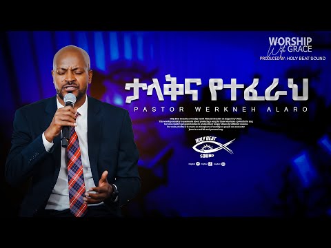 ታላቅና የተፈራህ Talak Ena Yetferah Pastor Workneh Alaro Live Music Video 2023