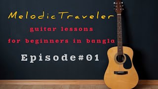 Guitar Lessons for Beginners in Bangla !! বাংলায় গিটার শিক্ষা !! Melodic Traveler !!