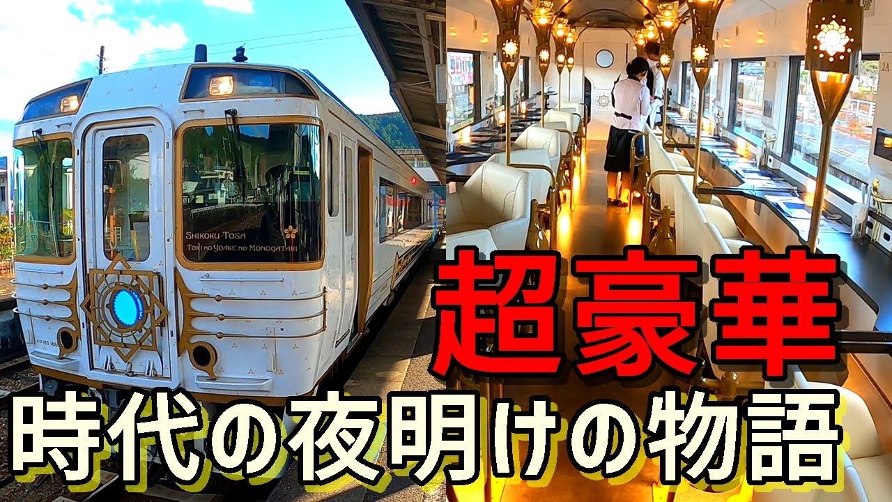 JR四国の観光列車『志国土佐時代のものがたり』開花の掟～【窪川