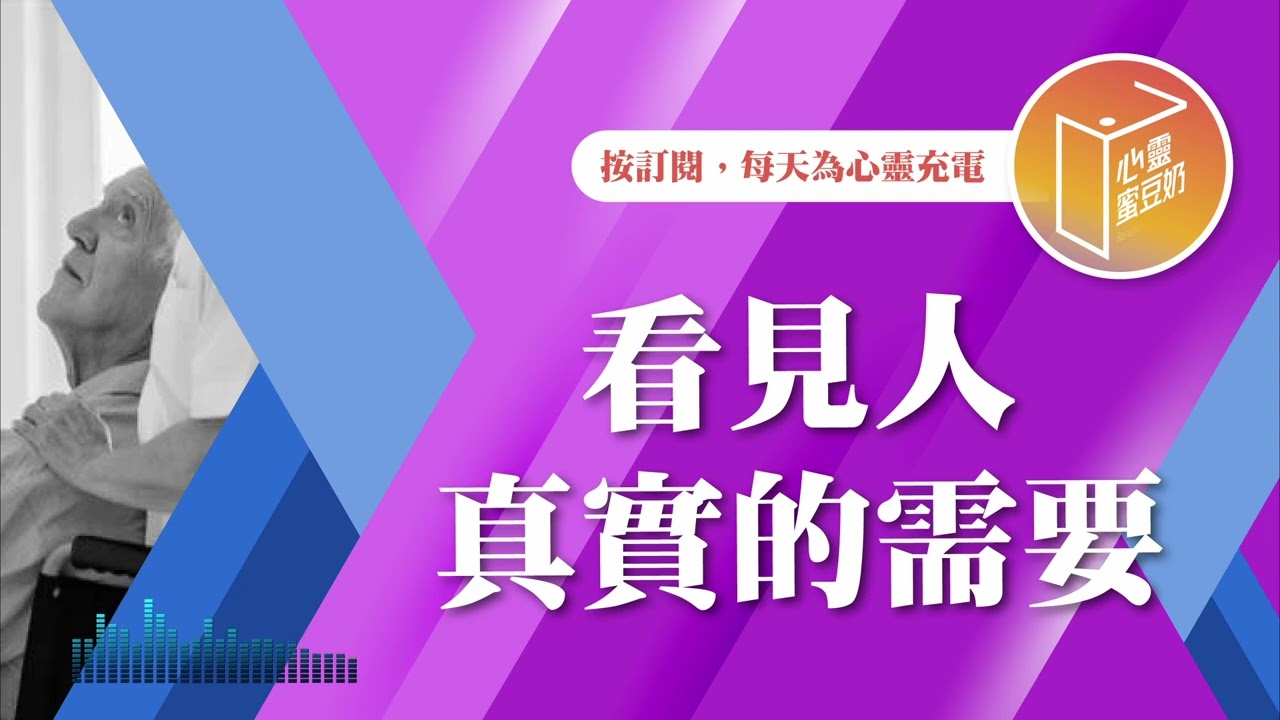 2025必看TOP1！【#心靈蜜豆奶】看見人真實的需要/劉群茂_20250104
