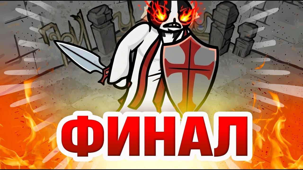 Финальный босс игры. Mewgenics.